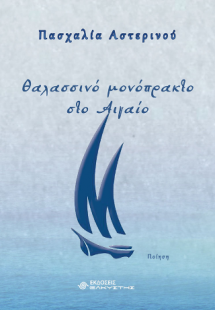 Θαλασσινό μονόπρακτο στο Αιγαίο
