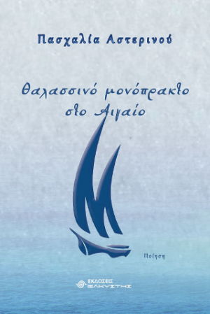 Θαλασσινό μονόπρακτο στο Αιγαίο