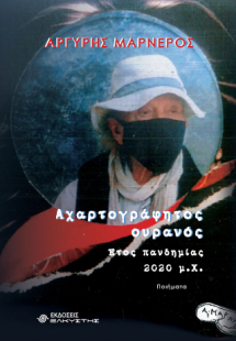 Αχαρτογράφητος ουρανός, Έτος πανδημίας 2020 μ.Χ.