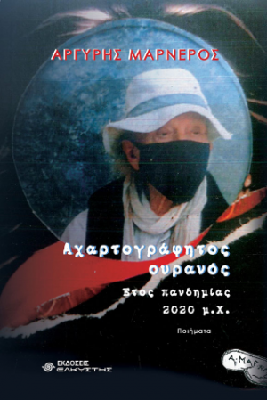 Αχαρτογράφητος ουρανός, Έτος πανδημίας 2020 μ.Χ.