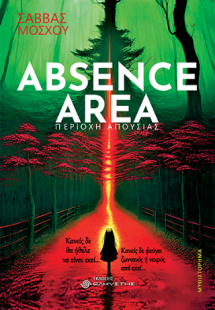 Absence area, Περιοχή απουσίας