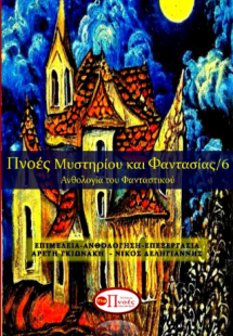 Πνοές Μυστηρίου και Φαντασίας/6