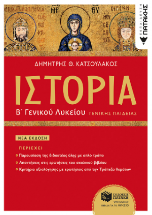 Ιστορία Β΄ Γενικού Λυκείου (έκδοση 2023)