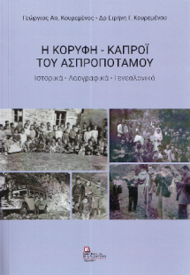 Η Κορυφή – Καπροϊ του Ασπροποτάμου
