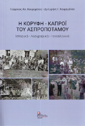 Η Κορυφή – Καπροϊ του Ασπροποτάμου