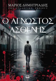 Ο άγνωστος ασθενής