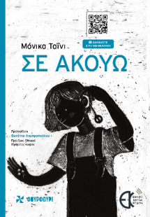 Σε ακούω