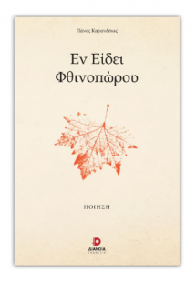Εν είδει φθινοπώρου