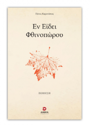 Εν είδει φθινοπώρου