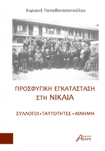 Προσφυγική Εγκατάσταση στη Νίκαια