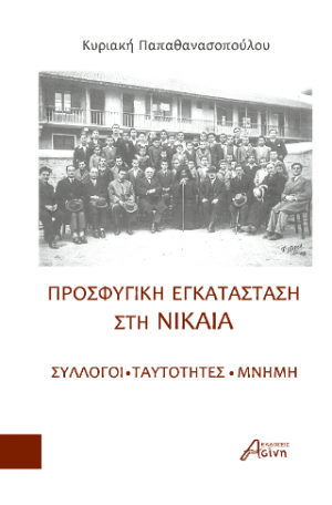 Προσφυγική Εγκατάσταση στη Νίκαια