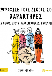 Ζωγράφισε τους δικούς σου χαρακτήρες