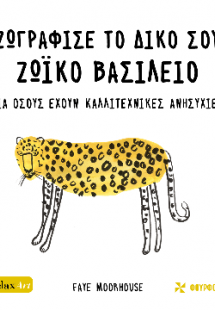 Ζωγράφισε το δικό σου ζωικό βασίλειο