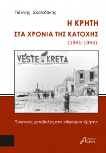 Η Κρήτη στα χρόνια της κατοχής (1941-1945)