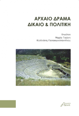 Αρχαίο Δράμα, Δίκαιο