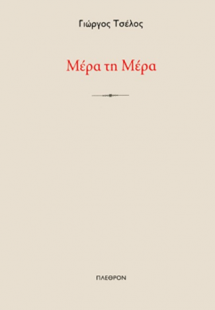 Μέρα τη Μέρα