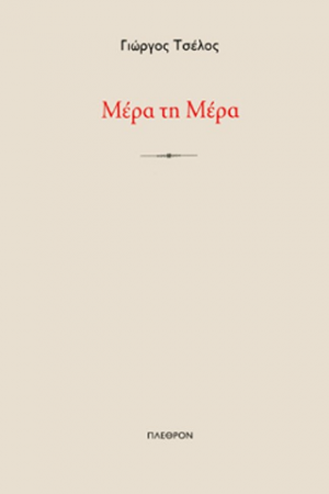 Μέρα τη Μέρα