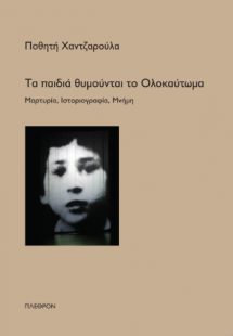 Τα παιδιά Θυμούνται το Ολοκαύτωμα