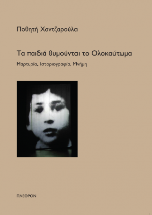 Τα παιδιά Θυμούνται το Ολοκαύτωμα