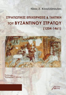 Στρατιωτικές Επιχειρήσεις & Τακτική του Βυζαντινού Στρα...