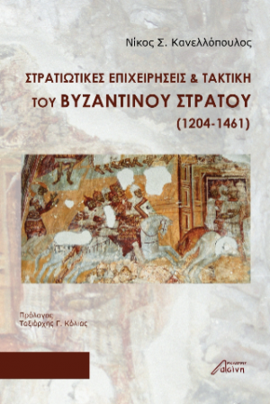 Στρατιωτικές Επιχειρήσεις & Τακτική του Βυζαντινού Στρατού (1204-1461)
