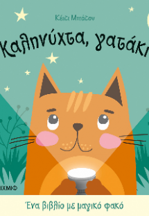Καληνύχτα, γατάκι