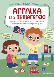 Αγγλικά στο Νηπιαγωγείο