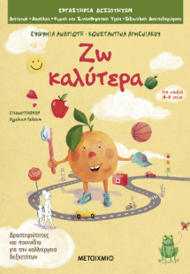 Ζω καλύτερα