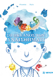 Ο ωκεανός των συναισθημάτων