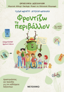 Φροντίζω το περιβάλλον