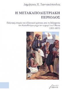 Η Μετακαποδιστριακή Περίοδος