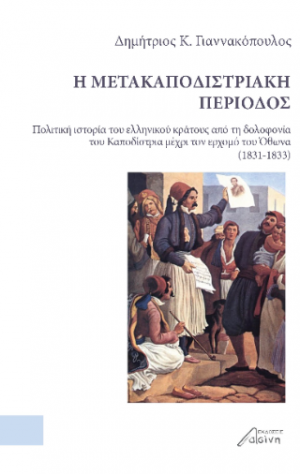 Η Μετακαποδιστριακή Περίοδος