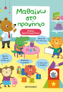 Μαθαίνω στο προνήπιο