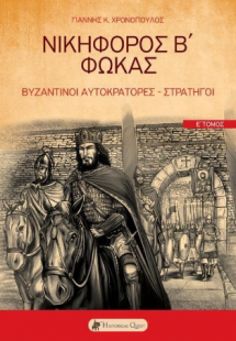 Βυζαντινοί αυτοκράτορες στρατηγοί Ε'
