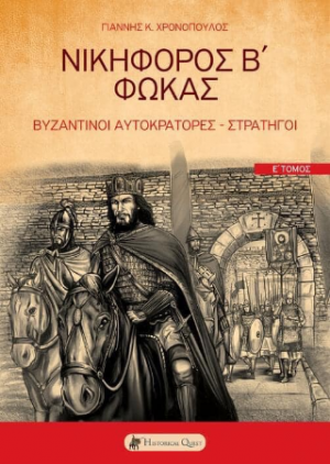 Βυζαντινοί αυτοκράτορες στρατηγοί Ε'