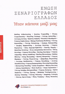 Ήταν κάποτε μαζί μας