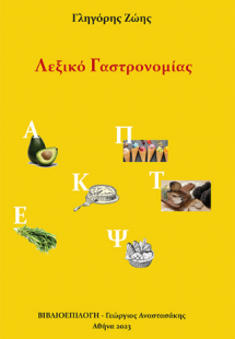 Λεξικό Γαστρονομίας