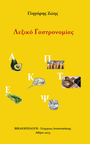 Λεξικό Γαστρονομίας