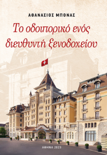 Το Οδοιπορικό ενός Διευθυντή Ξενοδοχείου