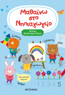 Μαθαίνω στο Νηπιαγωγείο
