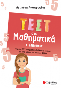 Τεστ στα Μαθηματικά Ε Δημοτικού