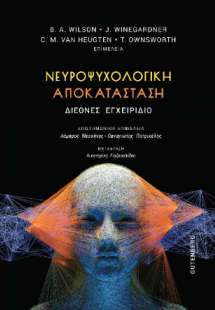 Νευροψυχολογική Αποκατάσταση