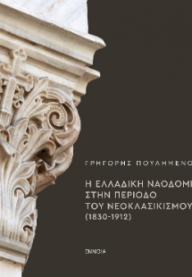 Η ΕΛΛΑΔΙΚΗ ΝΑΟΔΟΜΙΑ ΣΤΗΝ ΠΕΡΙΟΔΟ ΤΟΥ ΝΕΟΚΛΑΣΙΚΙΣΜΟΥ (18...