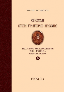 ΣΠΟΥΔΗ ΣΤΟΝ ΓΡΗΓΟΡΙΟ ΝΥΣΣΗΣ