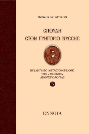 ΣΠΟΥΔΗ ΣΤΟΝ ΓΡΗΓΟΡΙΟ ΝΥΣΣΗΣ