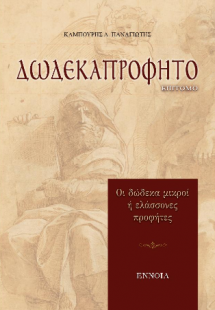 ΔΩΔΕΚΑΠΡΟΦΗΤΟ