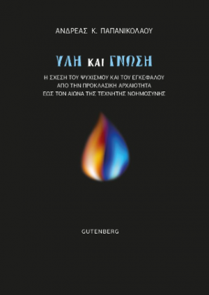 Ύλη και Γνώση