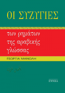 ΟΙ ΣΥΖΥΓΙΕΣ ΤΩΝ ΡΗΜΑΤΩΝ ΤΗΣ ΑΡΑΒΙΚΗΣ ΓΛΩΣΣΑΣ