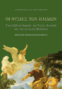 Οι θυσίες των παιδιών στον βιβλικό Ισραήλ, την Εγγύς Αν...