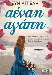 Αέναη αγάπη